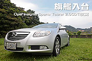 旗艦入台－Opel Insignia Sports Tourer 2.0CDTI試駕                                                                                                                                                                                                              
