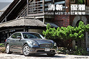 清新‧優雅─Infiniti M25 2.5試駕體驗                                                                                                                                                                                                                           