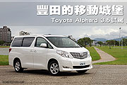 豐田的移動城堡－Toyota Alphard 3.5試駕                                                                                                                                                                                                                         