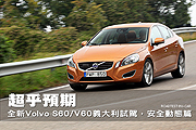 超乎預期－全新Volvo S60/V60義大利試駕，安全動態篇                                                                                                                                                                                                              