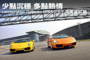 少點沉穩，多點熱情－Lamborghini Gallardo LP550-2上海賽道試駕                                                                                                                                                                                                   