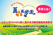 2010 Toyota萬人萬步走活動，台北場因颱風取消