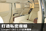 打造私密座艙，Luxgen7 CEO 2.2T試乘體驗                                                                                                                                                                                                                         