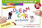繪出夢想前進日本，2010 Toyota全球夢想車創意繪畫大賽開催