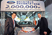 Mondeo EcoBoost首度亮相，福特六和第200萬輛新車正式下線