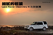 細膩的粗獷─Land Rover Discovery 4 3.0D試駕                                                                                                                                                                                                                    