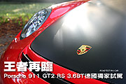 王者再臨─Porsche 911 GT2 RS 3.6BT德國獨家試駕                                                                                                                                                                                                                 