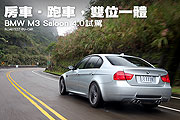 房車‧跑車，雙位一體－BMW M3 Saloon 4.0試駕                                                                                                                                                                                                                    