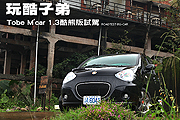 玩酷子弟─Tobe M'car 1.3酷熊版試駕                                                                                                                                                                                                                             