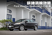 訴諸渦輪效能－Ford Mondeo EcoBoost 2.0T試駕                                                                                                                                                                                                                    