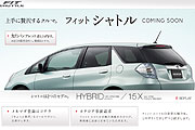 加長版預告3月東洋上市，Honda Fit Shuttle日本官網啟用