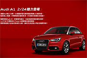 活動網頁乍現，Audi A1預計2月24日發表登臺