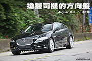 搶握司機的方向盤－Jaguar XJL 5.0試駕                                                                                                                                                                                                                           