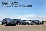 寧靜以致遠－Bridgestone Turanza GR-90體驗