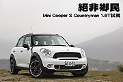絕非鄉民－Mini Cooper S Countryman 1.6T試駕                                                                                                                                                                                                                    