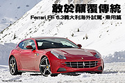 敢於顛覆傳統—Ferrari FF 6.3義大利海外試駕，乘用篇                                                                                                                                                                                                             