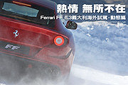 熱情，無所不在—Ferrari FF 6.3義大利海外試駕，動態篇                                                                                                                                                                                                           