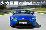 火力全開－Aston Martin V8 Vantage S 4.7西班牙獨家試駕