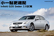 小一點更速配─Infiniti G25 Sedan 2.5試駕                                                                                                                                                                                                                       