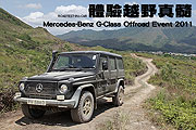 體驗越野真髓─Mercedes-Benz G-Class Offroad Event  2011                                                                                                                                                                                                        