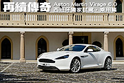 再續傳奇－Aston Martin Virage 6.0西班牙獨家試駕，乘用篇                                                                                                                                                                                                        