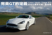 完美GT的定義－Aston Martin Virage 6.0西班牙獨家試駕，動態篇                                                                                                                                                                                                    