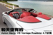 和天空有約－Aston Martin V8 Vantage Roadster 4.7試駕                                                                                                                                                                                                           