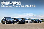 寧靜以致遠－Bridgestone Turanza GR-90試乘體驗                                                                                                                                                                                                                  