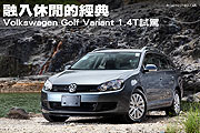 融入休閒的經典－Volkswagen Golf Variant 1.4T試駕                                                                                                                                                                                                               