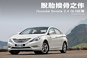 脫胎換骨之作－Hyundai Sonata 2.4 GLS試駕                                                                                                                                                                                                                       