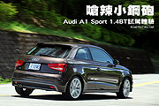 嗆辣小鋼砲－Audi A1 Sport 1.4BT試駕體驗