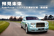 預見未來─Rolls-Royce 102EX北京獨家試駕，動態篇                                                                                                                                                                                                                