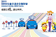 2011 BMW兒童交通安全體驗營全台展開