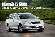 輕嘗旅行愜意－Škoda Octavia Combi 1.6D試駕                                                                                                                                                                                                                