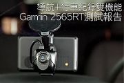 導航+行車紀錄雙機能 Garmin 2565RT測試報告