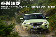 盛裝越野－Range Rover Evoque 2.0T英國獨家試駕，動態篇                                                                                                                                                                                                          