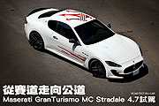 從賽道走向公道－Maserati GranTurismo MC Stradale 4.7試駕                                                                                                                                                                                                       