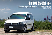 打拼好幫手─Volkswagen Caddy 1.2T產品體驗                                                                                                                                                                                                                      