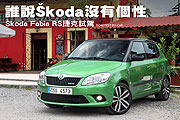 誰說Škoda沒有個性－Škoda Fabia RS捷克試駕                                                                                                                                                                                                            