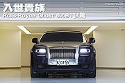 入世貴族─Rolls-Royce Ghost 6.6BT試駕
