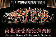2011豐田慈善古典音樂會，東北德愛樂交響樂團