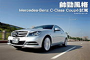 帥勁風格—Mercedes-Benz C-Class Coup&eacute;試駕                                                                                                                                                                                                               