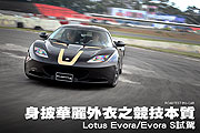 身披華麗外衣之競技本質－Lotus Evora/Evora S試駕                                                                                                                                                                                                                