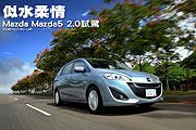 似水柔情─Mazda Mazda5 2.0試駕                                                                                                                                                                                                                                 