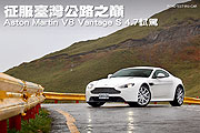 征服臺灣公路之巔─Aston Martin V8 Vantage S 4.7試駕