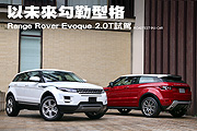 以未來勾勒型格－Range Rover Evoque 2.0T試駕                                                                                                                                                                                                                    
