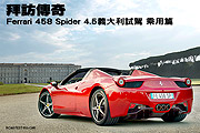 拜訪傳奇─Ferrari 458 Spider 4.5義大利試駕，乘用篇