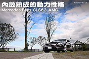 內斂熟成的動力性格—Mercedes-Benz CLS63 AMG試駕                                                                                                                                                                                                                
