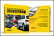 一定要收藏的汽車文獻！U-CAR《2012台灣汽車年鑑》展前曝光