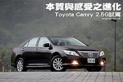 本質與感受之進化—Toyota Camry 2.5G試駕                                                                                                                                                                                                                        